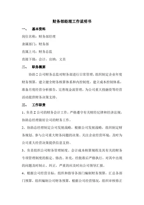 财务部经理工作说明书