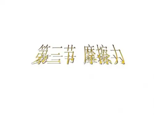 物理人教版  八年级下册 第八章 第三节 摩擦力