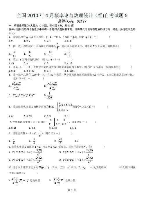 全国2010年4月概率论与数理统计(经)自考试题