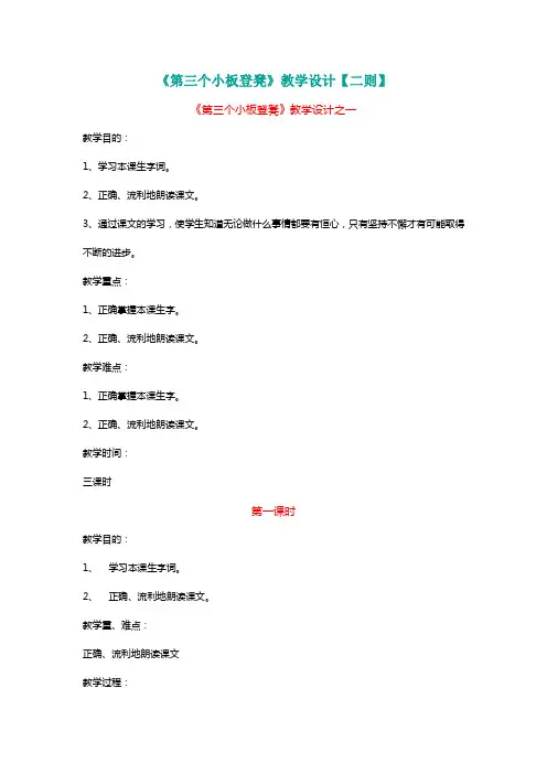 北师大二年级语文上册《第三个小板登凳》教学设计【二则】【名师教学】