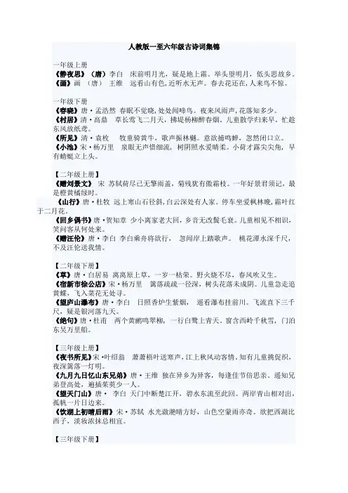 人教版一至六年级古诗词集锦