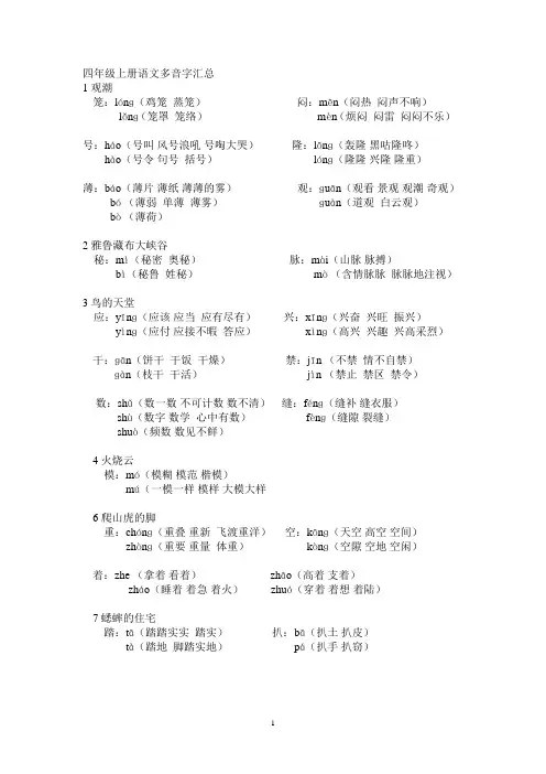 四年级上册语文多音字汇总