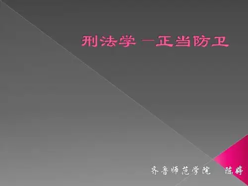 刑法学—正当防卫