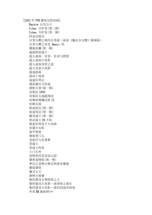 2002-2007TVB电视台播放过的卡通