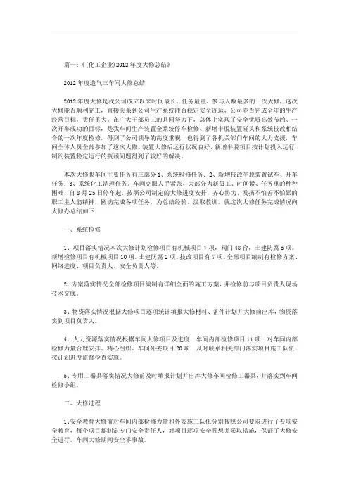 化工大修总结范文范文
