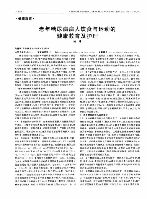 老年糖尿病病人饮食与运动的健康教育及护理