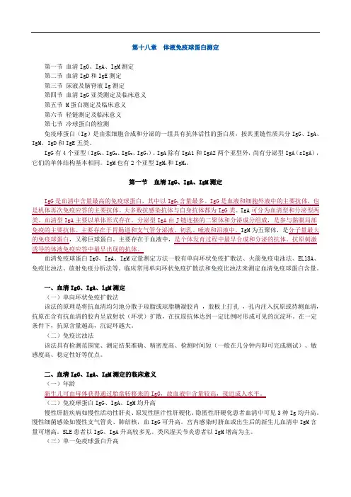 临床医学检验技师考试辅导《临床免疫学和免疫检验》 第十八章 体液免疫球蛋白测定