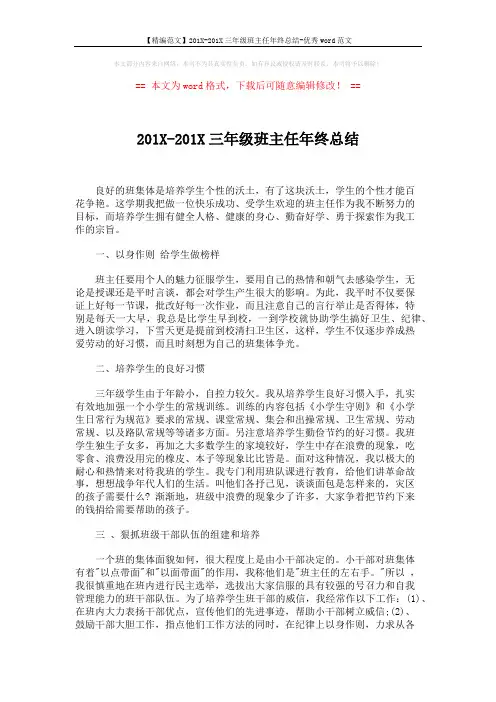 【精编范文】201X-201X三年级班主任年终总结-优秀word范文 (2页)