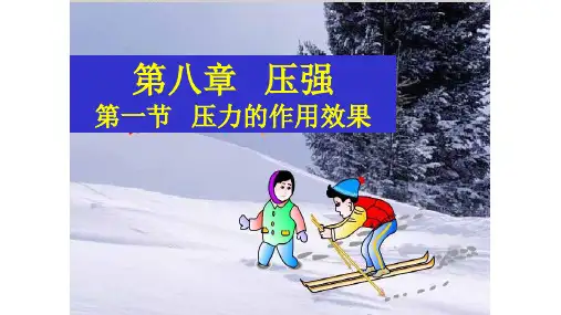 沪科版八年级物理第八章压强第一节 压力的作用效果公开课教学课件共23张PPT
