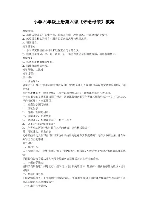小学六年级上册第六课怀念母亲