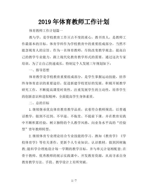 2019年体育教师工作计划