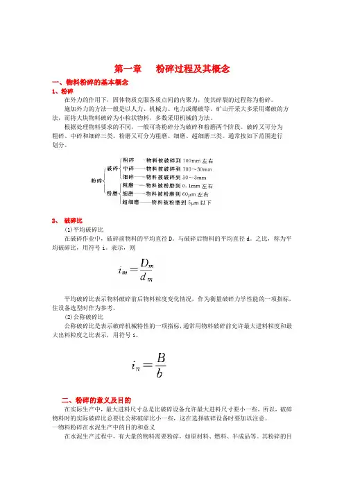 粉碎过程及其概念