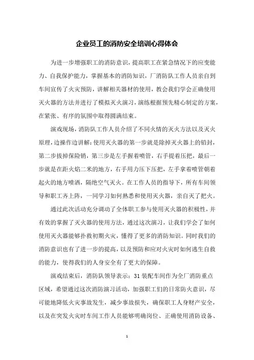 企业员工的消防安全培训心得体会