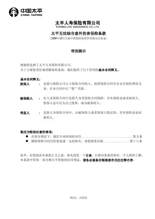 太平无忧综合意外伤害保险条款