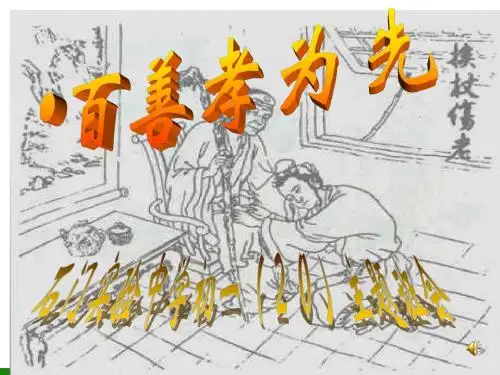 初一学生《百善孝为先——孝心无价》孝敬父母教育主题班会PPT课件