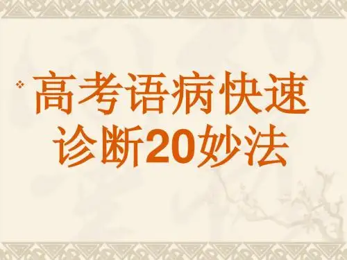 高考语病快速诊断断20妙法1