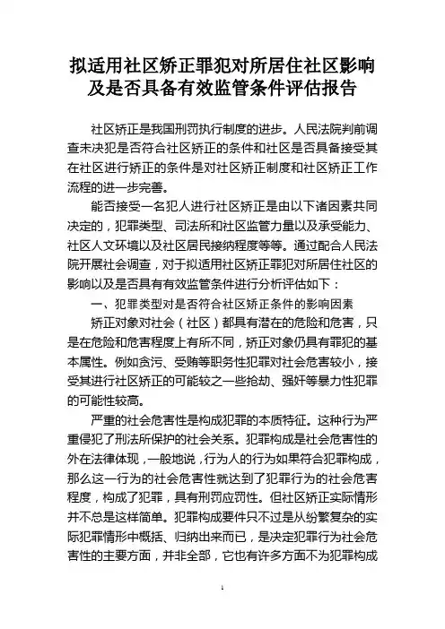 拟适用社区矫正罪犯对所居住社区影响及是否具备有效监管条件评估报告