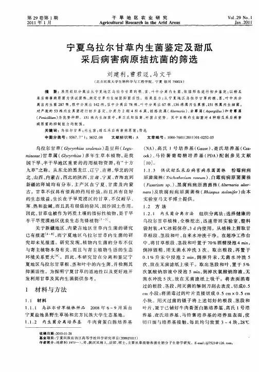 宁夏乌拉尔甘草内生菌鉴定及甜瓜采后病害病原拮抗菌的筛选