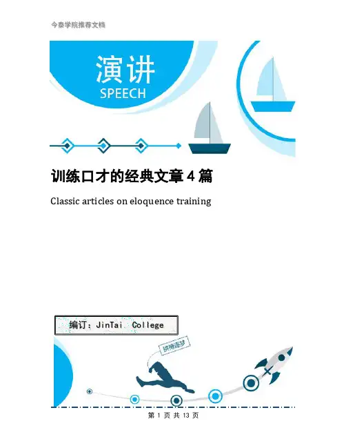 训练口才的经典文章4篇