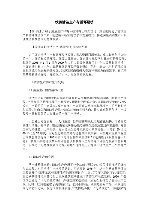 浅谈清洁生产与循环经济