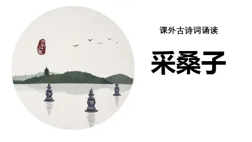 2019部编版语文八年级上册 课外古诗词 《采桑子》课件