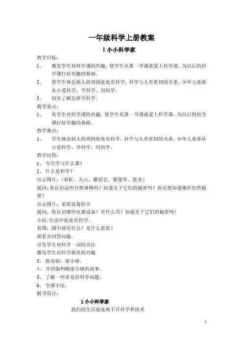 苏教版一年级上册科学全册教案