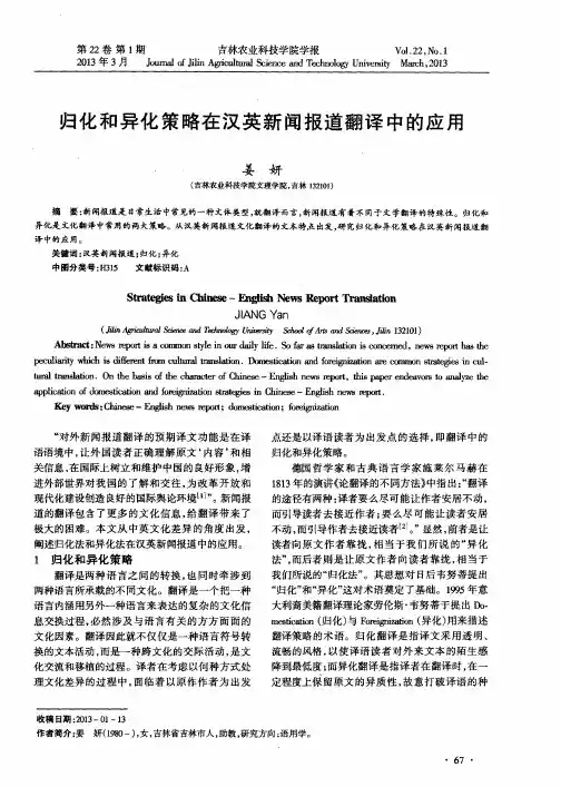 归化和异化策略在汉英新闻报道翻译中的应用
