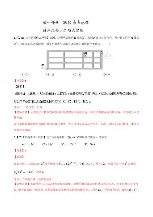专题07 排列组合、二项式定理与概率-2016年高考+联考模拟理数试题分项版解析(解析版)