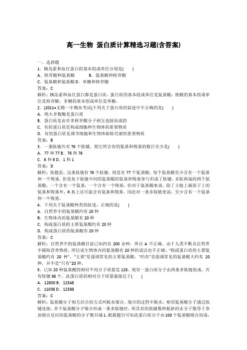 高一生物 蛋白质计算精选习题(含答案) 2