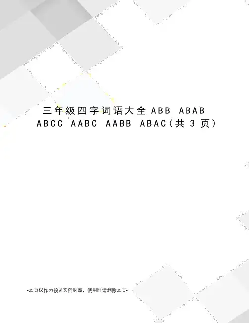 三年级四字词语大全ABB ABAB ABCC AABC AABB