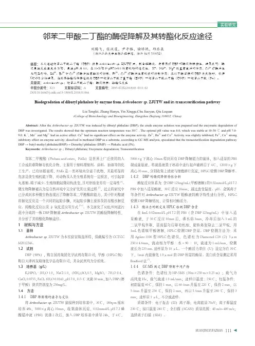 邻苯二甲酸二丁酯的酶促降解及其转酯化反应途径