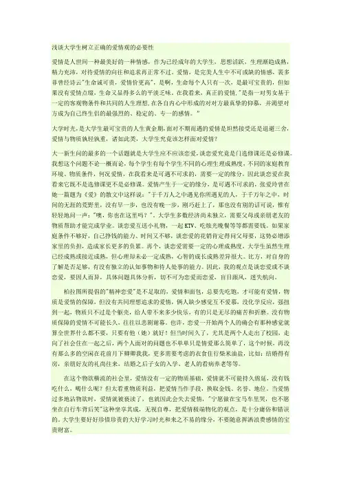 正确认识爱情观