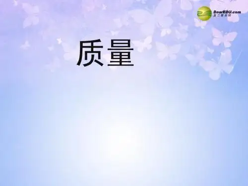 安徽省滁州市第二中学八年级物理上册 6.1 质量课件 (新版)新人教版