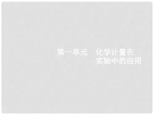高优指导(天津专用)高考化学一轮复习 1.1 物质的量 气体摩尔体积课件课件