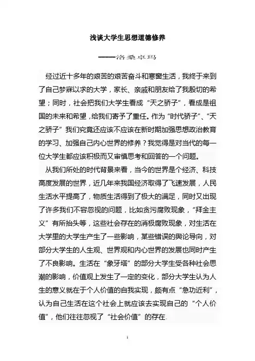 浅谈大学生思想道德修养