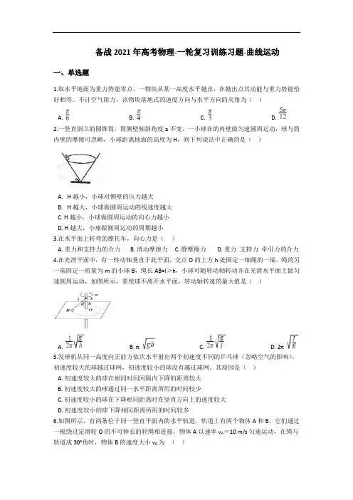 备战2021年高考物理-一轮复习训练习题-曲线运动(含答案)