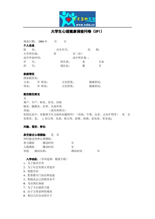大学生心理健康调查问卷(UPI)
