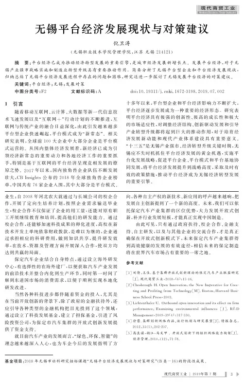 无锡平台经济发展现状与对策建议