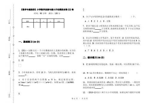 【数学专题推荐】小学数学竞赛专题小升初模拟试卷III卷