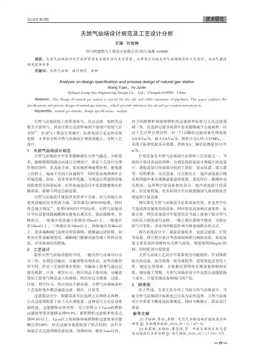 天然气站场设计规范及工艺设计分析 2
