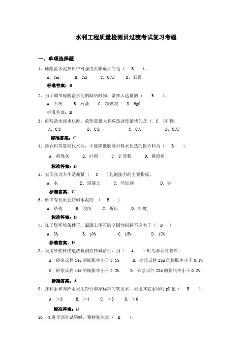 水利工程质量检测员过渡考试复习考题