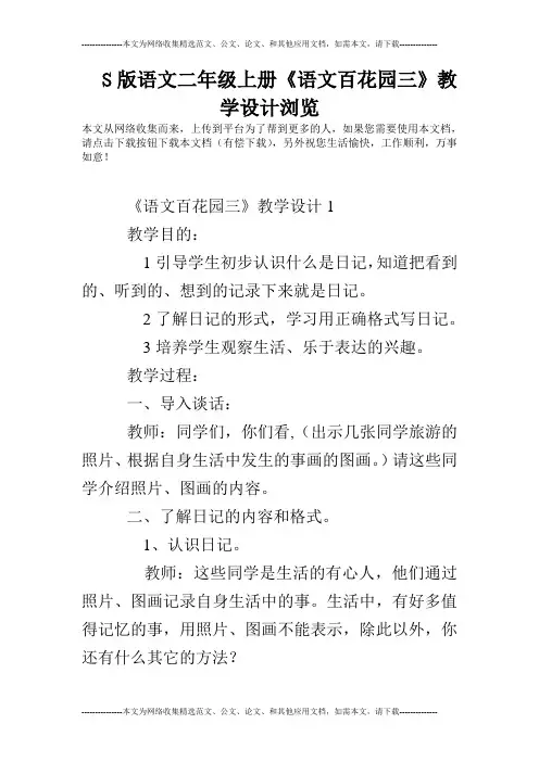 S版语文二年级上册《语文百花园三》教学设计浏览