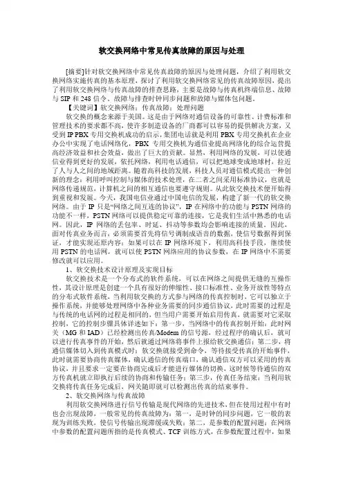 软交换网络中常见传真故障的原因与处理