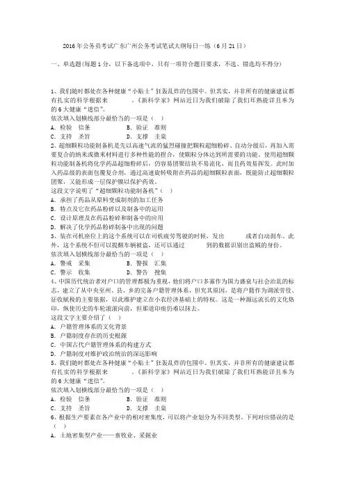 2016年公务员考试广东广州公务考试笔试大纲每日一练(6月21日)