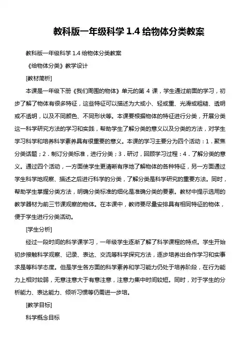 教科版一年级科学1.4给物体分类教案