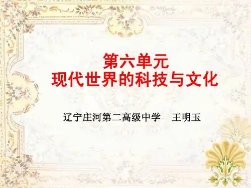 高中历史必修一第六单元  现代世界的科技与文化