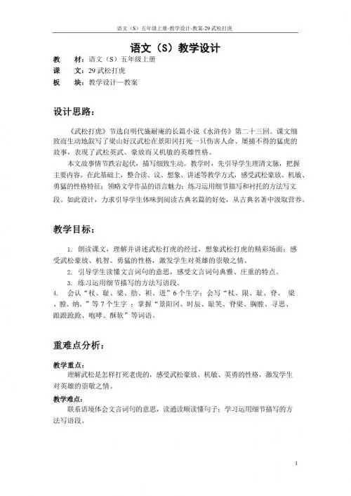 最新语文S版五年级语文上册29 武松打虎教案(教学设计)