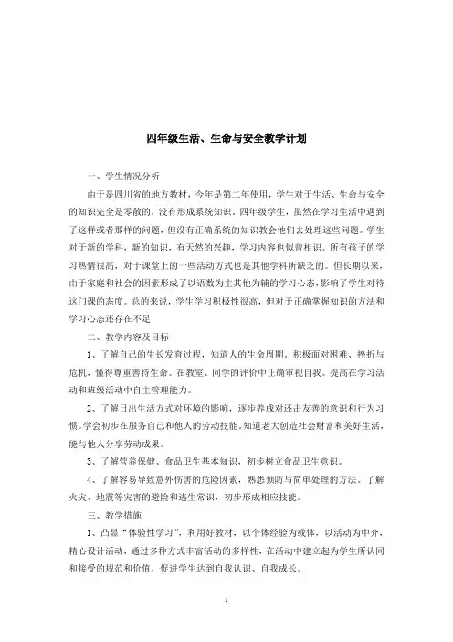 四年级下册生活、生命与安全教学计划和教案(1)