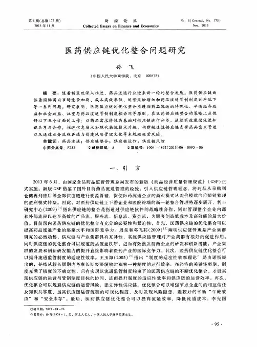 医药供应链优化整合问题研究