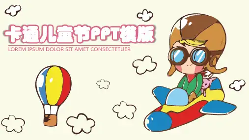 精美卡通六一儿童节PPT模板(1).pptx